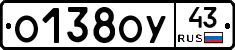 О138ОУ43 - 