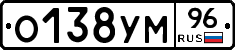 О138УМ96 - 