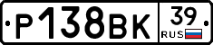 Р138ВК39 - 