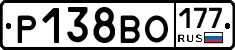 Р138ВО177 - 