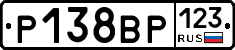 Р138ВР123 - 