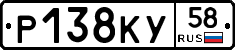 Р138КУ58 - 