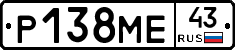 Р138МЕ43 - 
