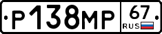 Р138МР67 - 