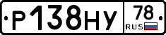Р138НУ78 - 