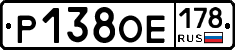 Р138ОЕ178 - 