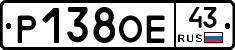 Р138ОЕ43 - 