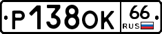 Р138ОК66 - 