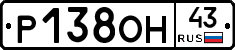 Р138ОН43 - 