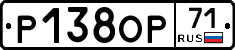 Р138ОР71 - 