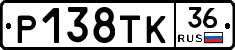 Р138ТК36 - 