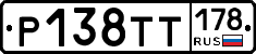 Р138ТТ178 - 