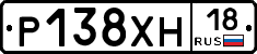 Р138ХН18 - 