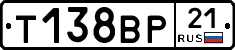 Т138ВР21 - 