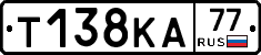 Т138КА77 - 