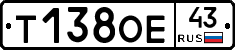 Т138ОЕ43 - 
