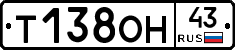 Т138ОН43 - 