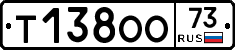 Т138ОО73 - 