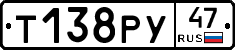 Т138РУ47 - 