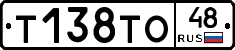 Т138ТО48 - 