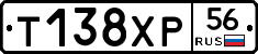 Т138ХР56 - 