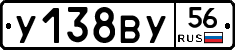 У138ВУ56 - 