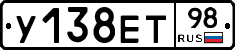 У138ЕТ98 - 