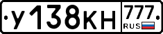 У138КН777 - 