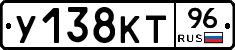 У138КТ96 - 