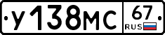 У138МС67 - 