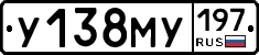 У138МУ197 - 