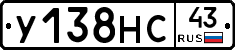 У138НС43 - 