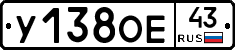 У138ОЕ43 - 