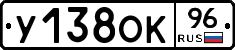 У138ОК96 - 
