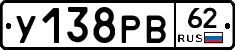 У138РВ62 - 