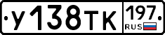 У138ТК197 - 