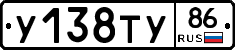 У138ТУ86 - 