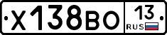 Х138ВО13 - 