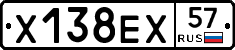 Х138ЕХ57 - 