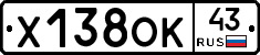 Х138ОК43 - 