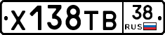 Х138ТВ38 - 