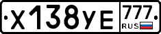 Х138УЕ777 - 
