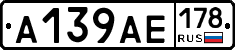 А139АЕ178 - 