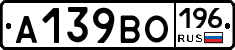А139ВО196 - 