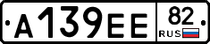 А139ЕЕ82 - 
