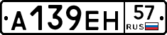 А139ЕН57 - 