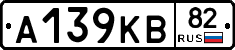А139КВ82 - 