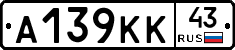 А139КК43 - 