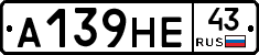 А139НЕ43 - 