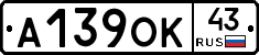 А139ОК43 - 